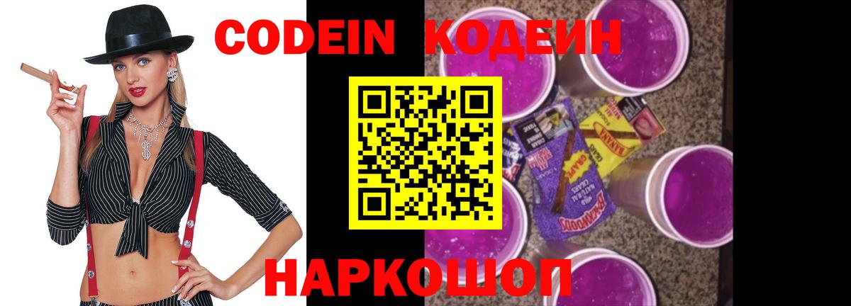 Codein напиток Lean (лин)  Вход с VPN  Находка 